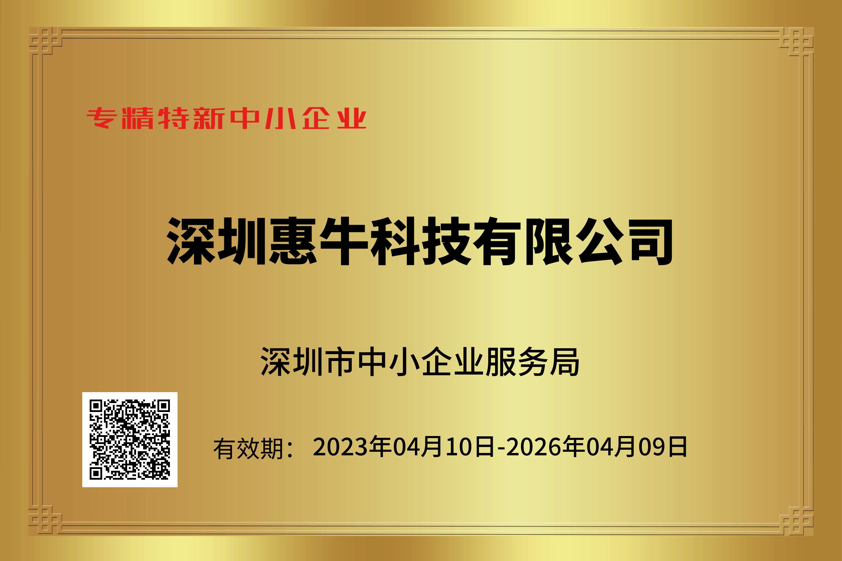 喜訊|惠牛科技榮獲深圳市“專精特新”企業資質 喜訊|惠牛科技榮獲深圳市“專精特新”企業資質